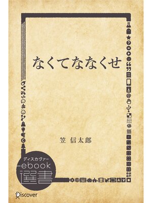 cover image of なくてななくせ